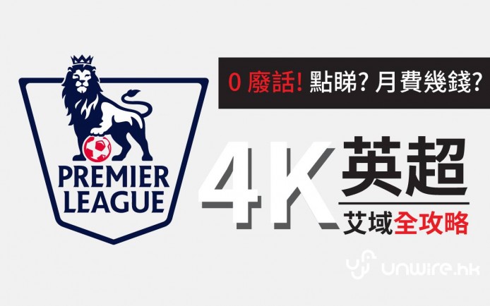 0 廢話！點睇？月費幾錢？「4K 英超」艾域全攻略