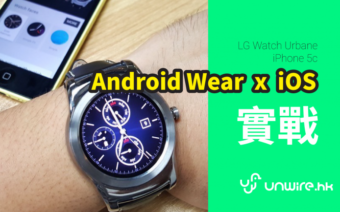 Edward：「功能少咗好多！」LG Watch Urbane x iPhone 5c 速測
