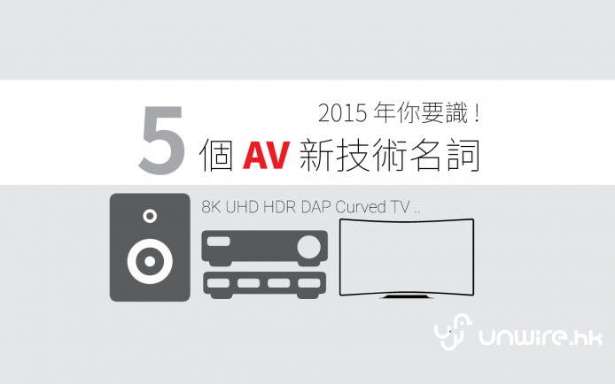 艾域 : 2015 年你要識的 5 個 AV 新技術