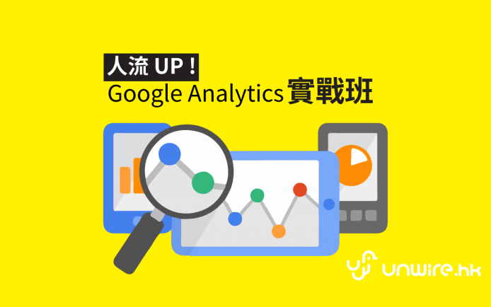 萬眾期待！快狠準操控 Google Analytics 實戰班