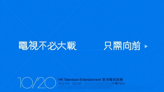香港電視娛樂 10 月 20 號公布發展大計 未開台先和諧？