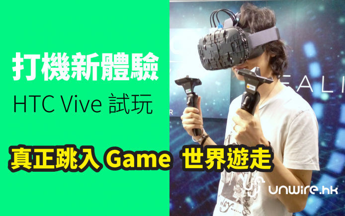 HTC 香港總部試玩  HTC Vive ! 超強 VR 跳入 Game 可四圍走