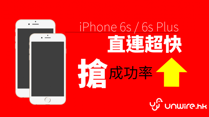 純 AOS 訂 iPhone 6s / 6s Plus 高速直連 URL