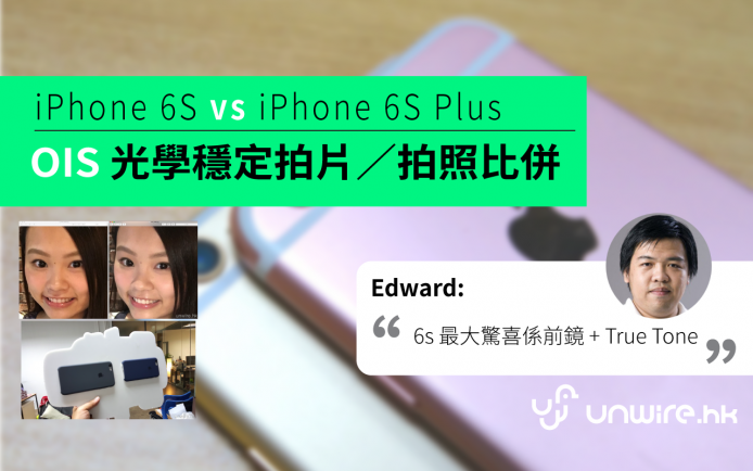 有光學防震差幾遠 ?  自家 iPhone 6s  V.S  6s Plus 相片／影片質素對決