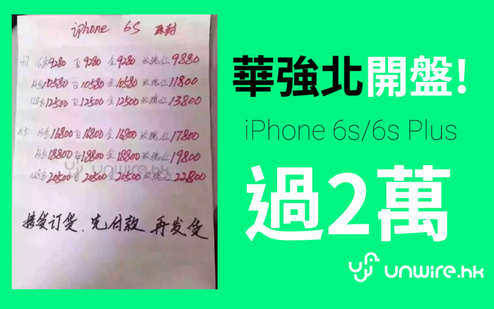 炒過 2 萬 !  華強北 iPhone 6S / 6S Plus 已出價