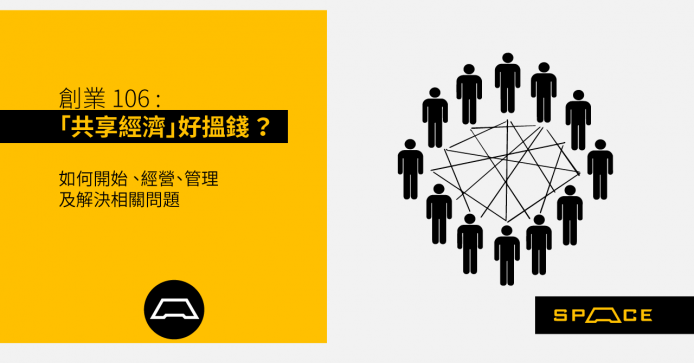 【創業 106】「共享經濟」好搵錢 ？如何開始 、經營、管理及解決相關問題