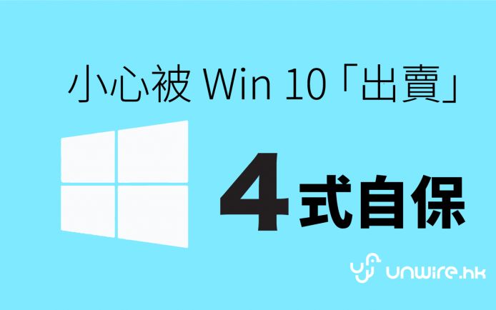 Windows 10 「篤灰」用家私隱可比政府  ? 4 式教你自保 !
