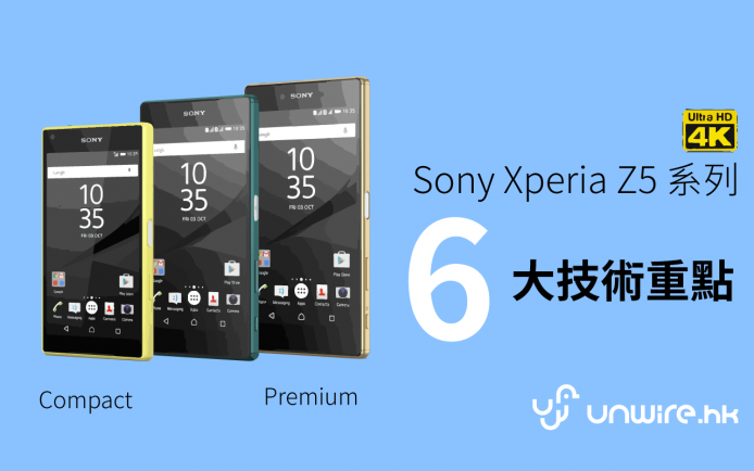 真係 4K 芒！ Xperia Z5 / Z5 Premium /  Z5 Compact  六大技術重點