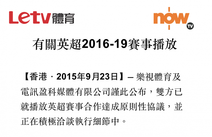 正式宣佈 now TV 及 LeTV 有關英超的合作