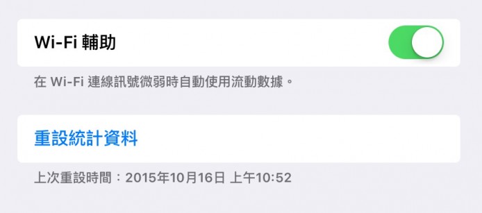 信不信由你！Apple 解釋 iOS 9 Wi-Fi Assist 非數據殺手