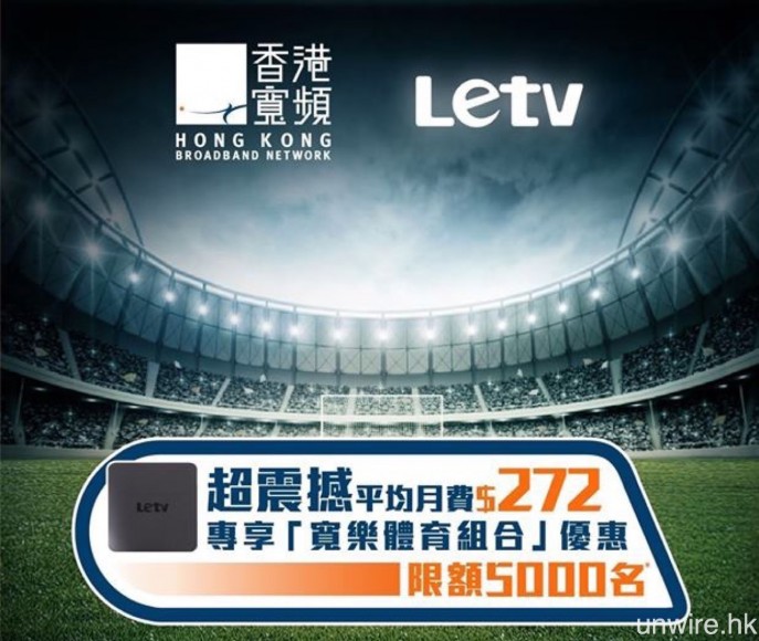 英超 plan 出爐！優惠得 5 千名額！Letv x 香港寬頻推「寬頻 + 英超」服務組合