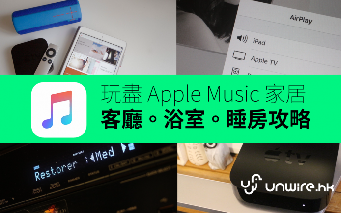 玩盡 Apple Music 家居 !  客廳、浴室、房間音樂攻略