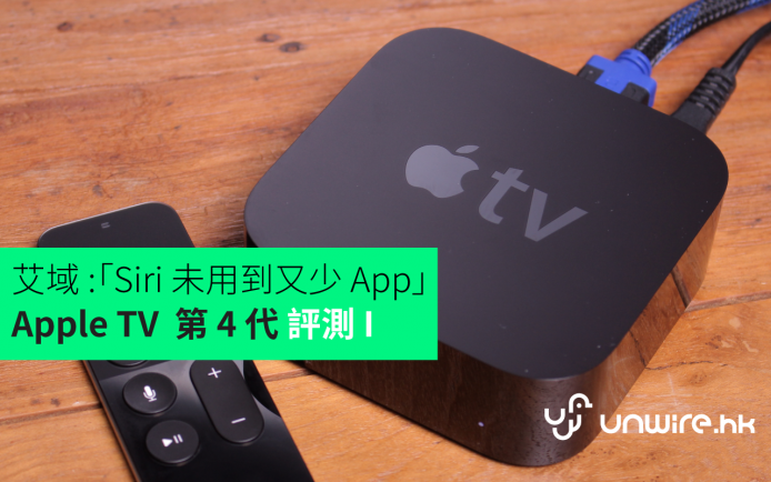 艾域:「香港 Siri 不能用／少 App／無 mytv 」 新 Apple TV 第 4  代初步評測
