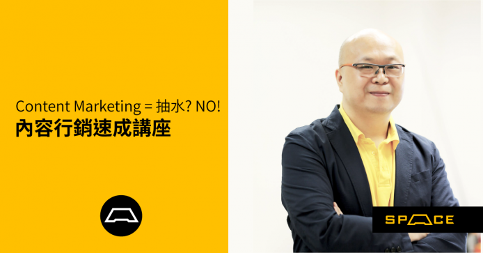 【創業 107】抽水就係內容行銷？唔係咁簡單!  – Content Marketing 速成講座