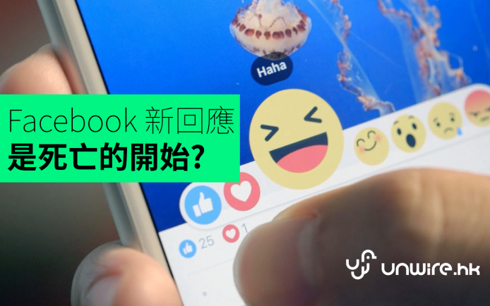 恩想：Facebook 添加 6 種情緒回應，是死亡的開始？