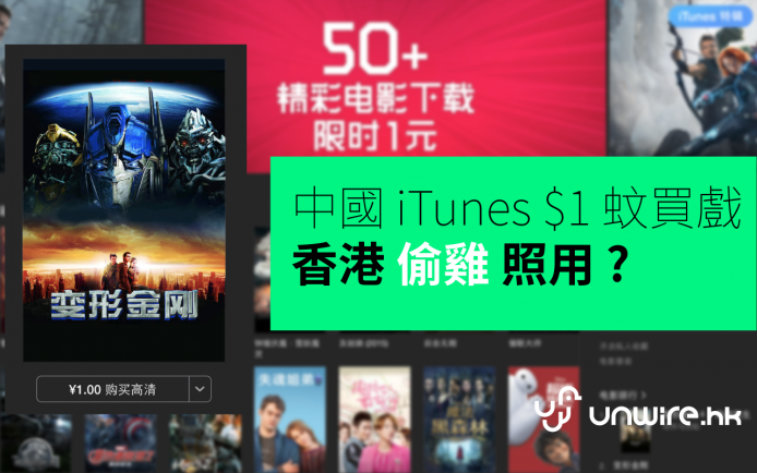 香港「偷雞」用到 ?  速試中國 Apple iTunes 激平 1 蚊買電影