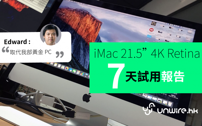 Edward：「可放棄黃金 PC 」iMac 21.5 吋 4K Retina 120 小時試用分享