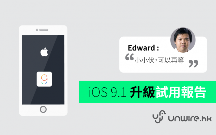 Edward：「小伏，可以再等等！」iOS 9.1 升級試用報告