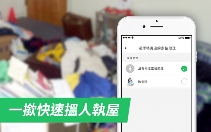 User-lazy 家務助理 App：「點解仲要寫招聘等回音？」