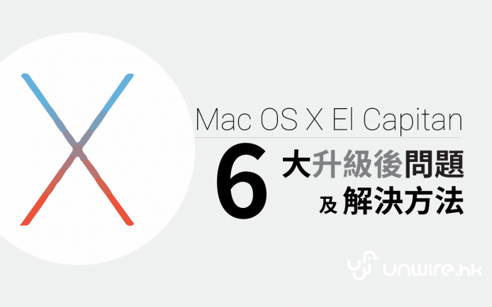 Mac OS X EI Capitan 更新後 6 大問題 + 解決方法