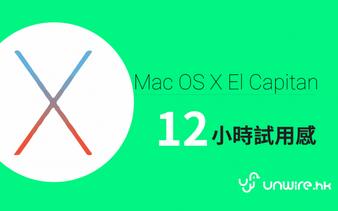 好順又快！Mac OS X El Capitan @ MBA、iMac 5K、New MacBook 12 小時試用感