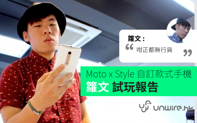 籮文：「咁正都無行貨!」Moto X Style 「自訂款式」手機初步評測