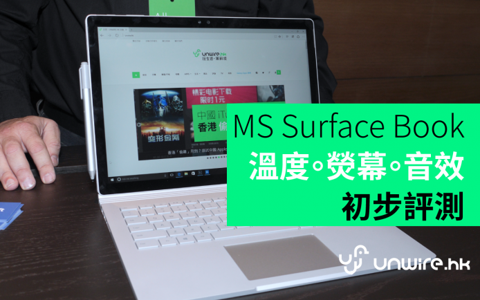 最強效分體平板 + 筆電 ! MS Surface Book 溫度。熒幕。音效初步評測