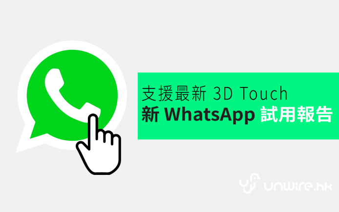 最新 3D Touch 版 WhatsApp  試用報告