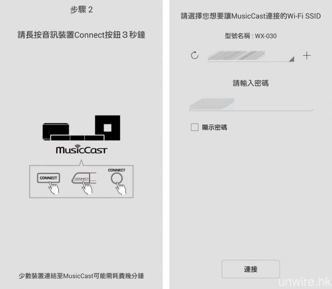 要將 MusicCast 裝置連接至指定的寬頻網絡，就只需按機身的 Connect 鍵 3 秒，然後選擇要連接的 Wi-Fi SSID 及密碼，配接即可完成。