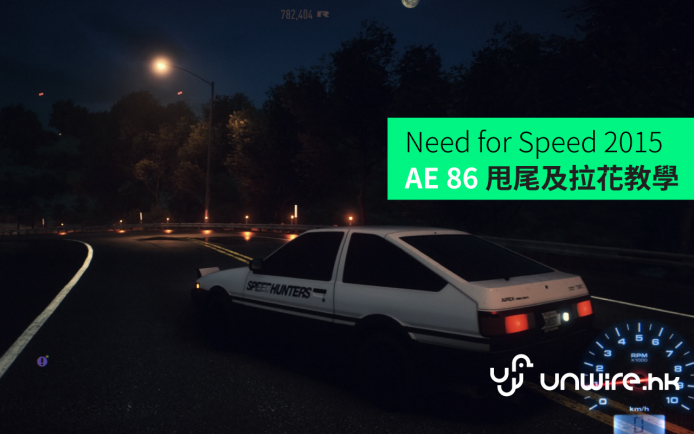 Need For Speed 2015 甩尾 《頭文字 D》AE86 調校及拉花教學