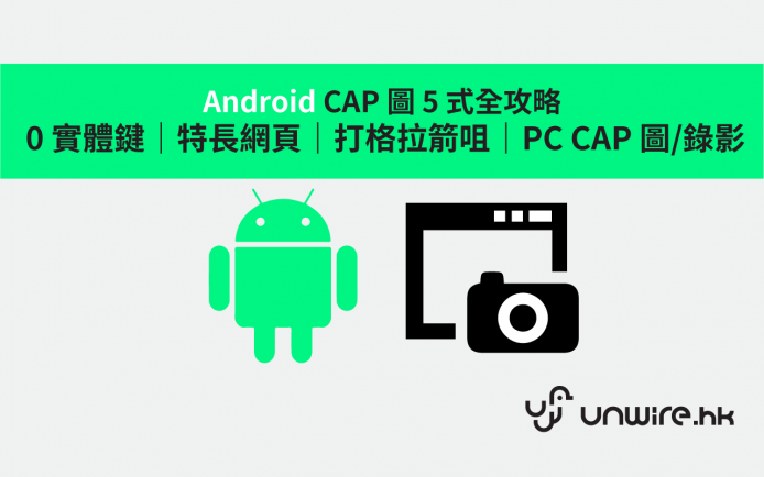 Android CAP 圖 5 式全攻略 :  0 實體鍵、特長網頁、打格拉箭咀、PC CAP 圖/錄影