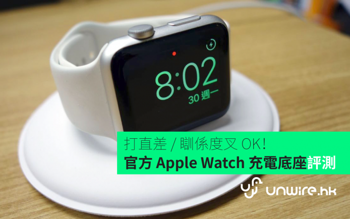 打直差 / 瞓係度叉 OK！官方 Apple Watch 充電底座評測