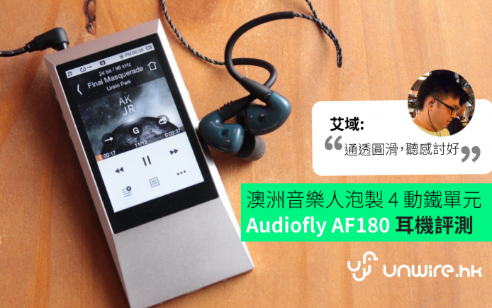 澳洲音樂人炮製 4 動鐵單元  Audiofly AF180 耳機評測