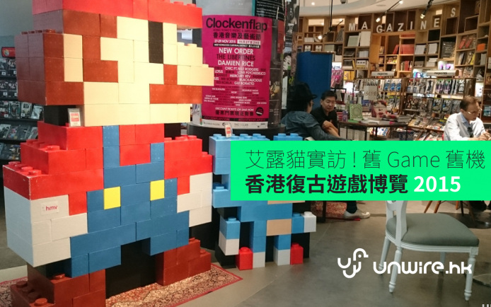 艾露貓實訪 ! 中環 HMV 《香港復古遊戲博覽 2015》三大必睇位