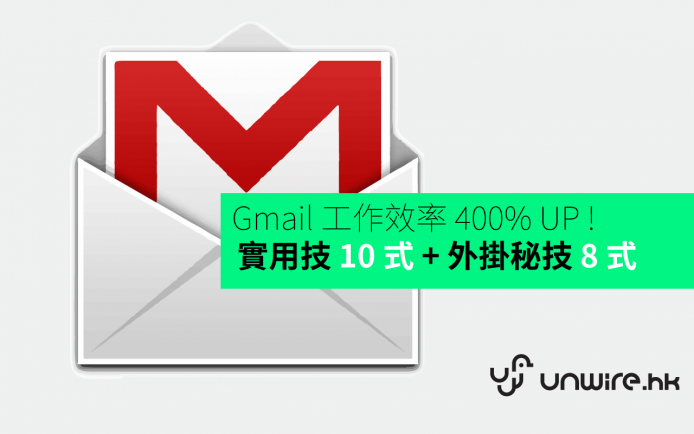Gmail 工作效率 400% UP !  實用小技 10 式 + 外掛秘技 8 式
