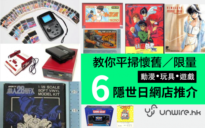 教你日網找懷舊／限量版動漫、玩具、遊戲！ 6大「隱世」網店推介