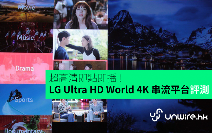 超高清即點即播 ! LG Ultra HD World 4K 串流平台詳細評測