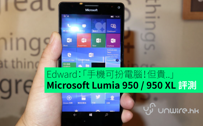 Edward：「手機可以扮電腦！但……太貴啦！」Microsoft Lumia 950 / 950 XL 速測