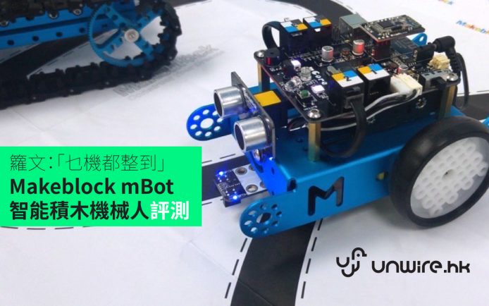 籮文：「乜機都整到」 Makeblock mBot 智能積木機械人評測