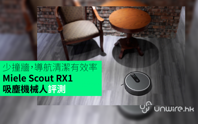 少撞牆，導航清潔更有效率 ！ Miele Scout RX1 吸塵機械人評測