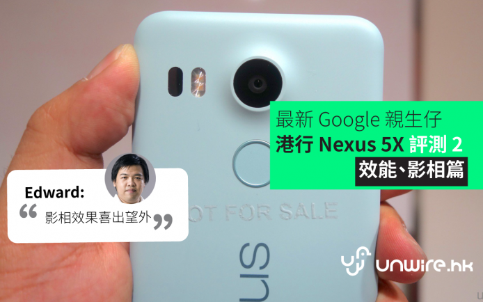 Edward：「影相效果喜出望外！」Nexus 5X 評測 2 – 效能、影相篇