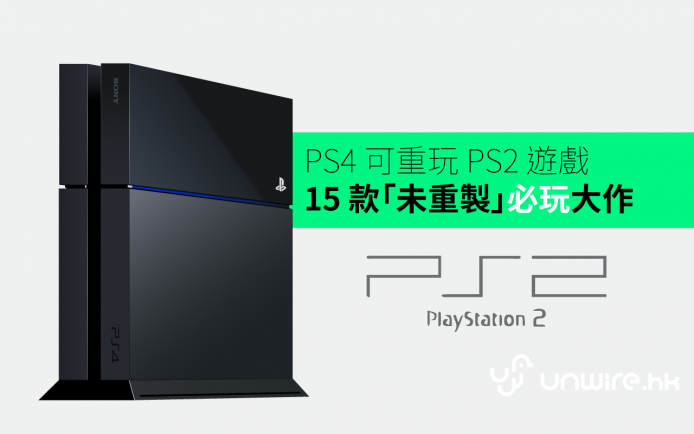 PS4 模擬 PS2 有乜玩？ 15 款「未 HD 化」必玩大作