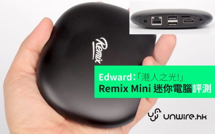 Edward：「港人之光」 Remix Mini 迷你電腦評測