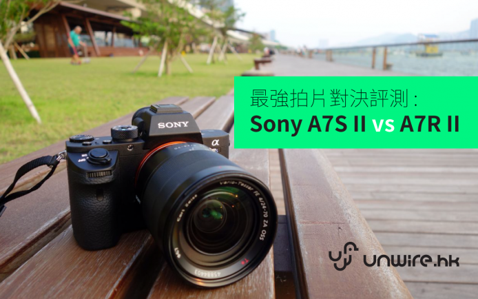 48 小時實試 : Sony A7S II vs A7R II  最強拍片對決評測