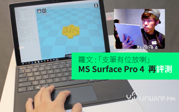 籮文：「支筆有位放喇 !」Surface Pro 4 香港行貨評測