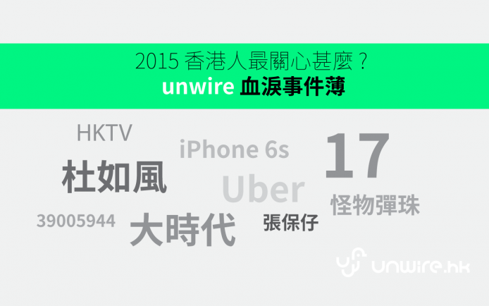 2015 年，香港人最關心係乜 ?  unwire 血淚事件薄