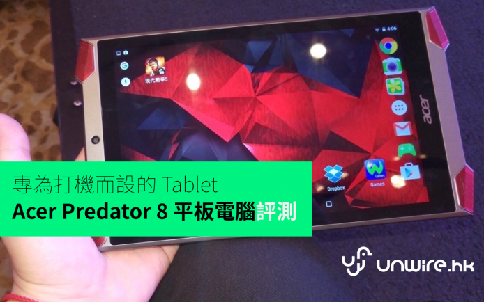 專為打機而設的 Tablet  － Acer Predator 8 平板電腦評測