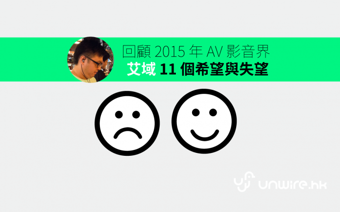 2015 年 AV 影音界 – 艾域 11 個希望與失望