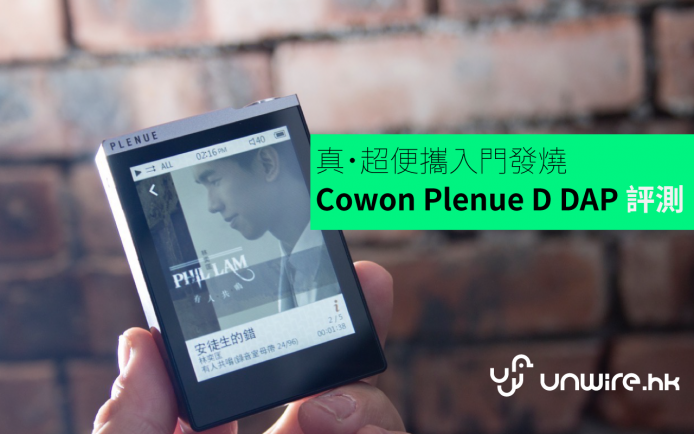 真・超便攜 ! Cowon Plenue D 入門級 Hi-Res DAP 艾域評測