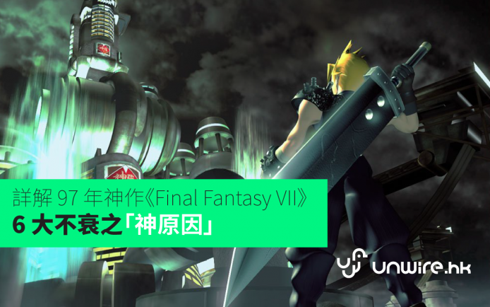 艾露貓詳細解構 : 97 年神作《Final Fantasy VII》6 大不衰之「神原因」